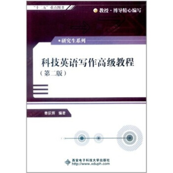 科技英語寫作高級教程（第2版） pdf epub mobi 下载