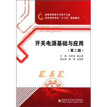 高等学校电子与电子工程及自动化专业“十二五”规划教材：开关电源基础与应用（第2版） pdf epub mobi 下载
