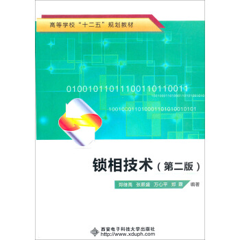 高等學校“十二五”規劃教材：鎖相技術（第2版） pdf epub mobi 下载