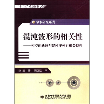 学术研究系列·混沌波形的相关性:相空间轨迹与混沌序列自相关特性