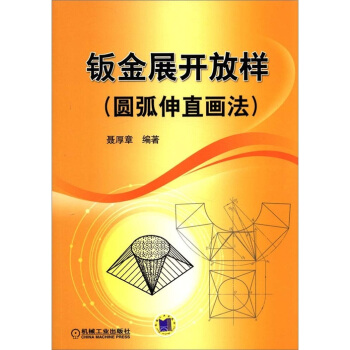 鈑金展開放樣(圓弧伸直畫法)