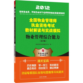 2012全国物业管理师执业资格考试教材解读与实战模拟:物业管理综合能力(第2版)