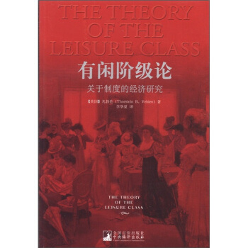 有闲阶级论：关于制度的经济研究 [The Theory of the Leisure Class] pdf epub mobi 下载