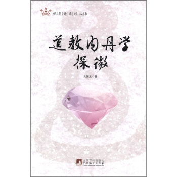 道教內丹學探微 pdf epub mobi 下载