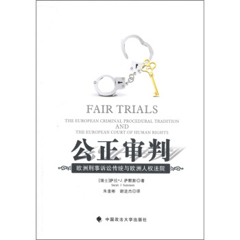 公正審判：歐洲刑事訴訟傳統與歐洲人權法院 [Fair Trials the European Criminal Procedural Tradition and the European Court of Human Rights] pdf epub mobi 下载