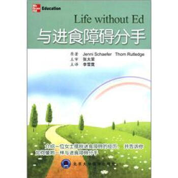 與進食障礙分手 [Life without Ed] pdf epub mobi 下载