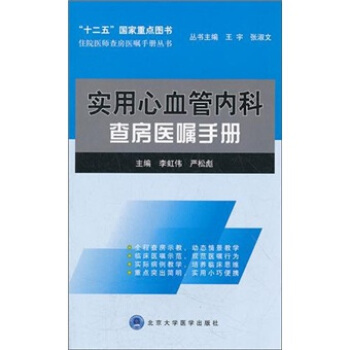 住院醫師查房醫囑手冊叢書：實用心血管內科查房醫囑手冊 pdf epub mobi 下载