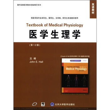 雙語教材·國外經典醫學教材改編影印係列：醫學生理學（第12版） [Textbook of Medical Physiology] pdf epub mobi 下载