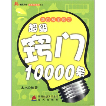 新百科全說係列：新百科全說之超級竅門10000條（上） pdf epub mobi 電子書 下載