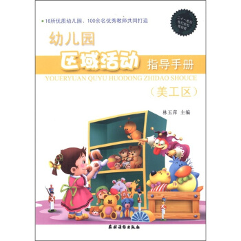 幼儿园区域活动指导手册（美工区） pdf epub mobi 下载