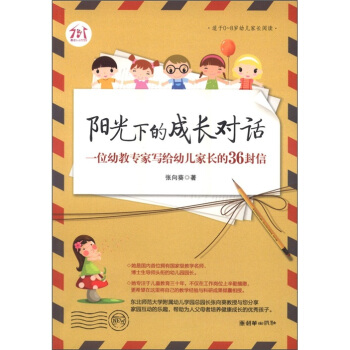 陽光下的成長對話：一位幼教專傢寫給幼兒傢長的36封信（適於0-8歲幼兒傢長閱讀） pdf epub mobi 電子書 下載