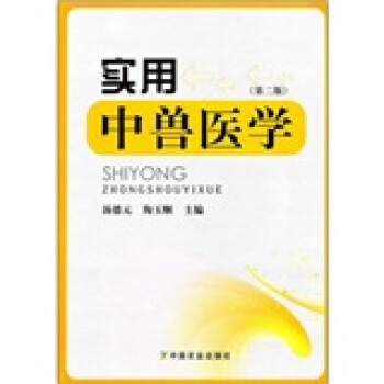 实用中兽医学（第2版） pdf epub mobi 下载