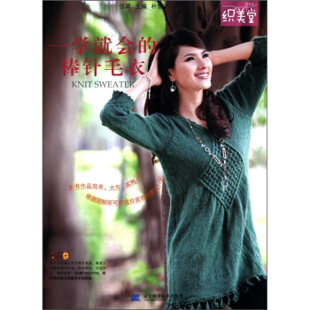 一學就會的棒針毛衣 pdf epub mobi 下载