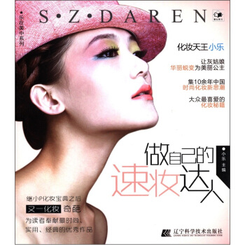 乐在美中系列：做自己的速妆达人 pdf epub mobi 下载