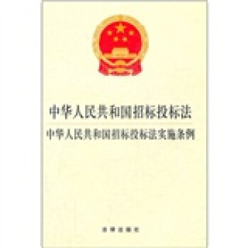 中华人民共和国招标投标法 中华人民共和国招标投标法实施条例 pdf epub mobi 电子书 下载
