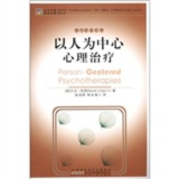 以人为中心心理治疗 pdf epub mobi 下载