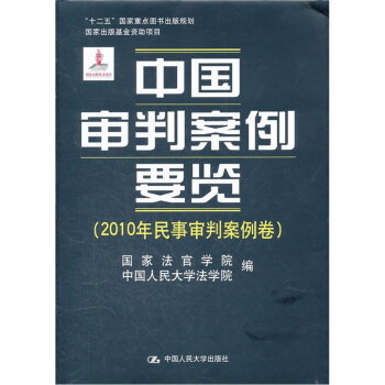 中国审判案例要览（2010年民事审判案例卷） pdf epub mobi 下载
