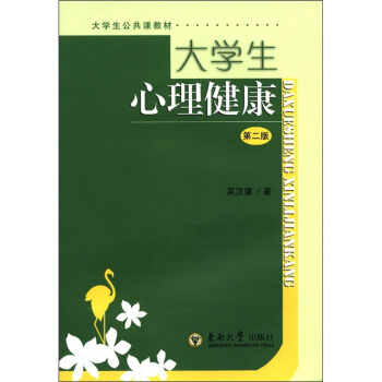 大学生公共课教材:大学生心理健康(第2版)