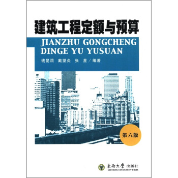 建筑工程定额与预算（第6版） pdf epub mobi 下载