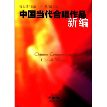 中国当代合唱作品新编 [Chinese Contemporary Choral Works] pdf epub mobi 电子书 下载