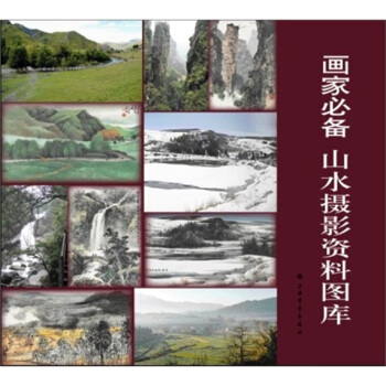 畫傢必備：山水攝影資料圖庫 pdf epub mobi 下载