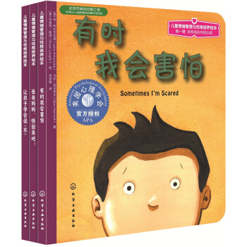 兒童情緒管理與性格培養繪本（第1輯）：關懷成長中的心靈（套裝共3冊） [3-6歲] pdf epub mobi 下载