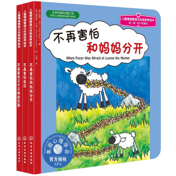 兒童情緒管理與性格培養繪本（第2輯）：我不再害怕（套裝共3冊） [3-6歲] pdf epub mobi 下载