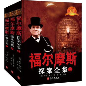福尔摩斯探案全集（套装上中下册 经典插图版） pdf epub mobi 下载