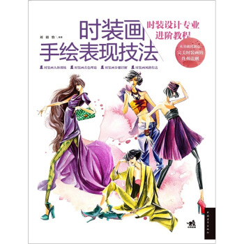 时装画手绘表现技法 pdf epub mobi 电子书 下载