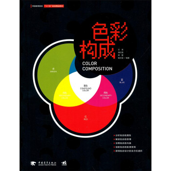色彩構成/中國高等院校“十二五”規劃精品教材 [ Color Composition] pdf epub mobi 電子書 下載