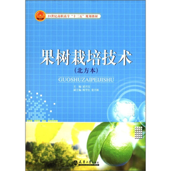 果树栽培技术（北方本）/21世纪高职高专“十二五”规划教材 pdf epub mobi 下载