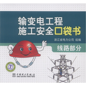 输变电工程施工安全口袋书：线路部分 pdf epub mobi 电子书 下载