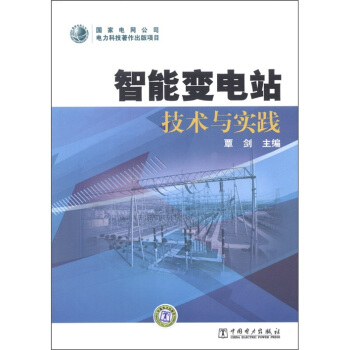 智能變電站技術與實踐 pdf epub mobi 電子書 下載