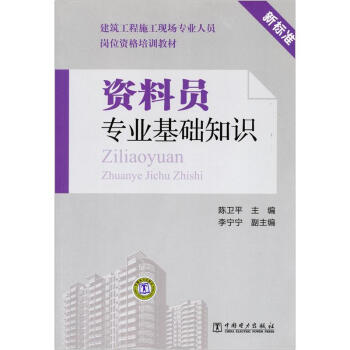 建筑工程施工现场专业人员岗位资格培训教材：资料员专业基础知识 pdf epub mobi 下载