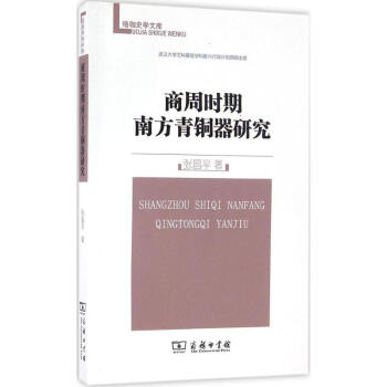 商周时期南方青铜器研究
