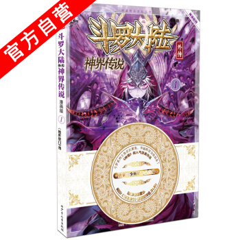 【官方自营】 正版现货 斗罗大陆外传神界传说漫画单行本1 唐家三少 pdf epub mobi 下载