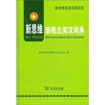新概念英漢詞典