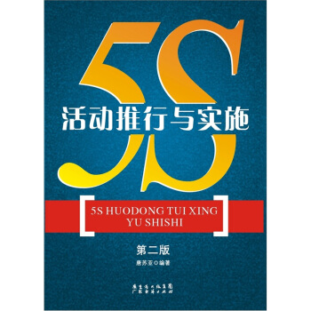 5S活動推行與實施 pdf epub mobi 下载