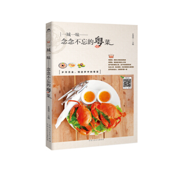 念念不忘的粵菜-一城一味 傢常菜菜譜書大全 新手美食烹飪入門教程 地方菜特色菜教學書 飲食 pdf epub mobi 電子書 下載