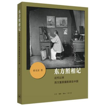 東方照相記/南無哀 pdf epub mobi 下载