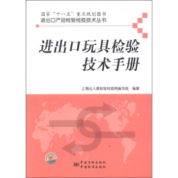进出口产品检验检疫技术丛书：进出口玩具检验技术手册 pdf epub mobi 下载
