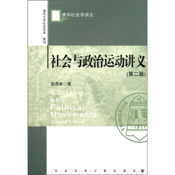 清华社会学讲义：社会与政治运动讲义（第2版） [Social and Political Movements (Second Edition)] pdf epub mobi 下载