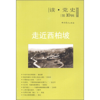 讀黨史（第10輯）走近西柏坡 pdf epub mobi 下载