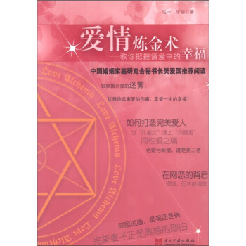 爱情炼金术：教你把握情爱中的幸福 pdf epub mobi 电子书 下载