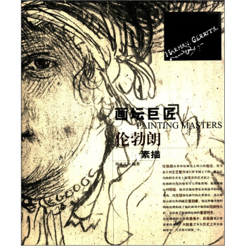 畫壇巨匠：倫勃朗素描 pdf epub mobi 下载