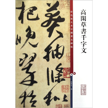 彩色放大本中國著名碑帖：高閑草書韆字文 pdf epub mobi 電子書 下載