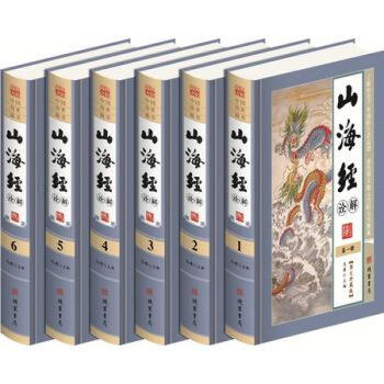 正版山海經詮解 精裝6冊 原文譯文注釋 足本山海經全集 書籍 圖書 pdf epub mobi 下载