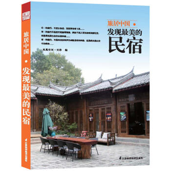 旅居中國 發現美的民宿客房院子餐廳觀景颱設計項目室內設計書籍 pdf epub mobi 電子書 下載