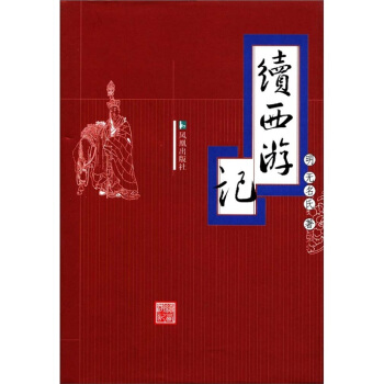 續西遊記 pdf epub mobi 下载