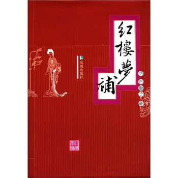 紅樓夢補 pdf epub mobi 下载